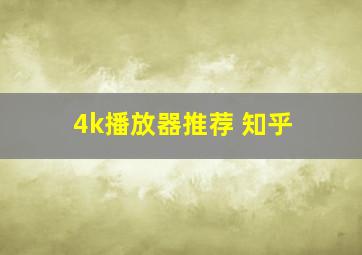 4k播放器推荐 知乎